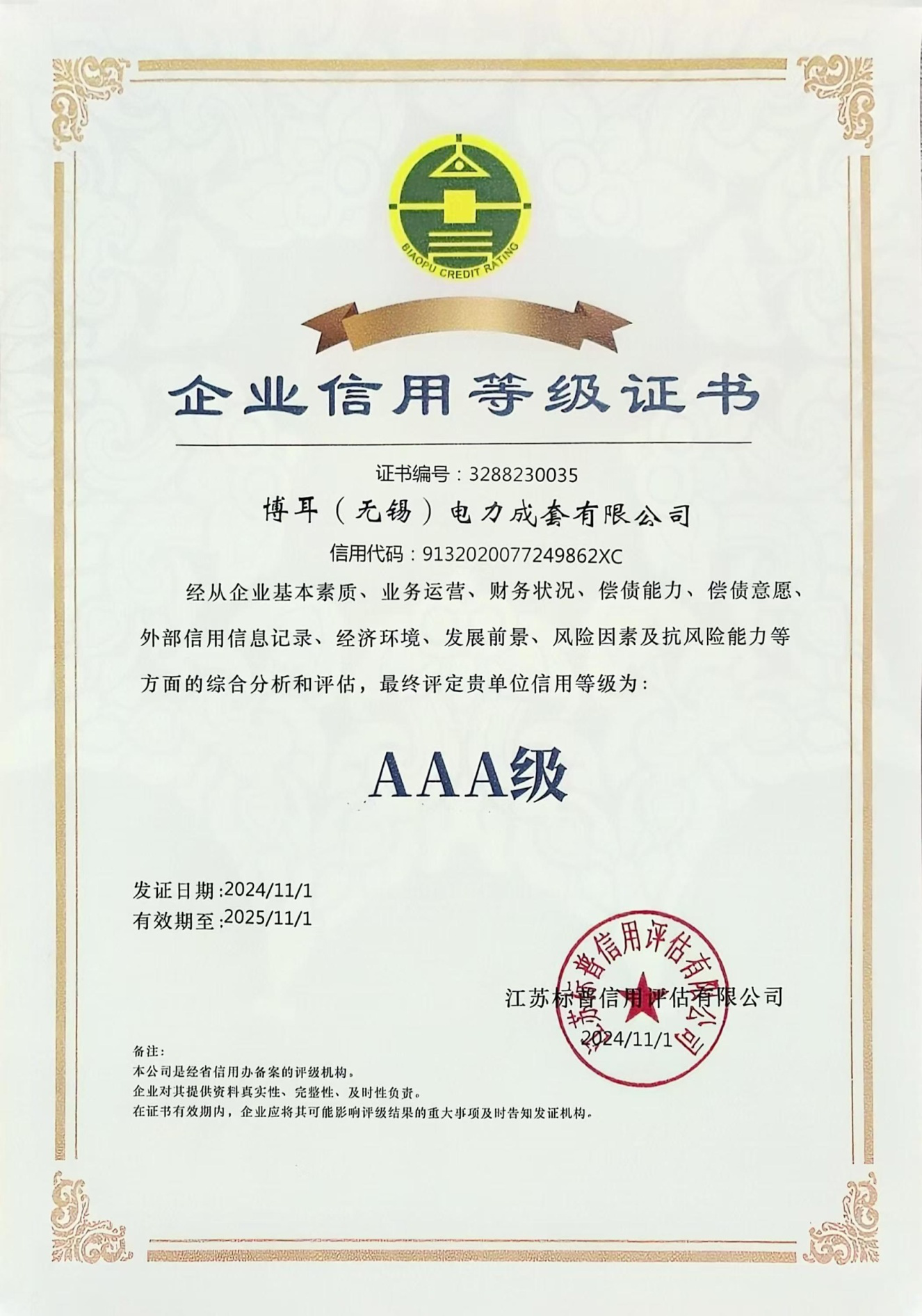 “AAA”级资信等级证书
