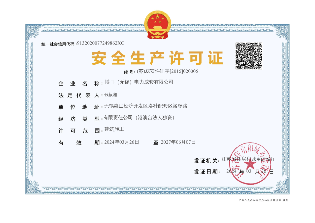 安全生产许可证