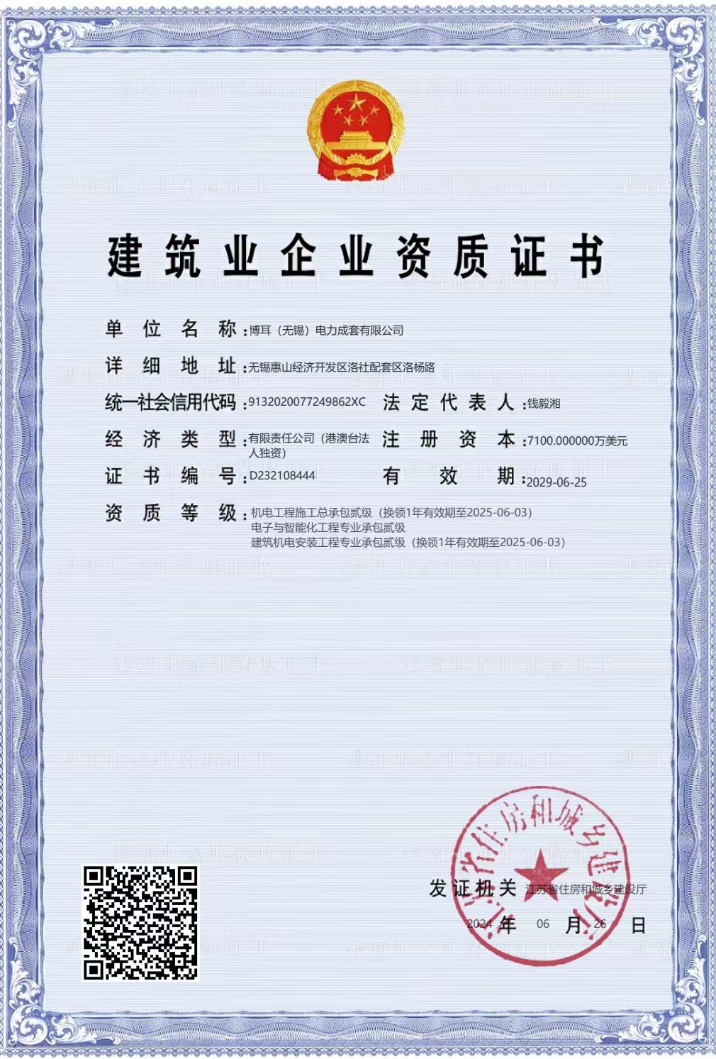 建筑企业资质证书